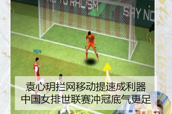 袁心玥拦网移动提速成利器 中国女排世联赛冲冠底气更足